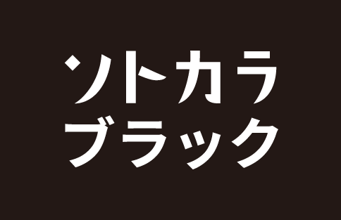 ソトカラ ブラック