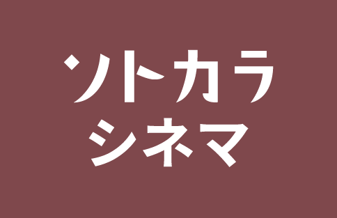 ソトカラ シネマ