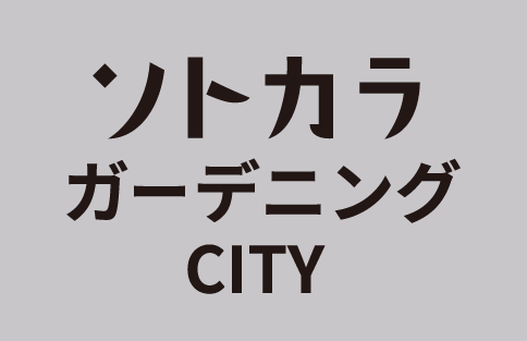 ソトカラ ガーデニングCITY