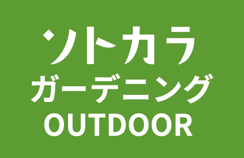 ソトカラ ガーデニングOUTDOOR