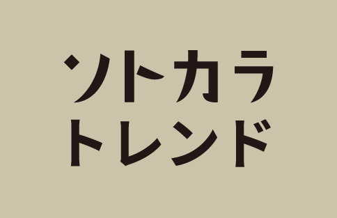 ソトカラ トレンド