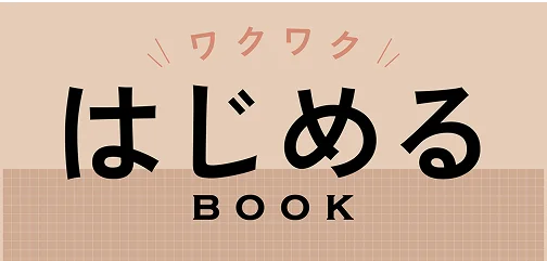 ワクワク はじめる BOOK