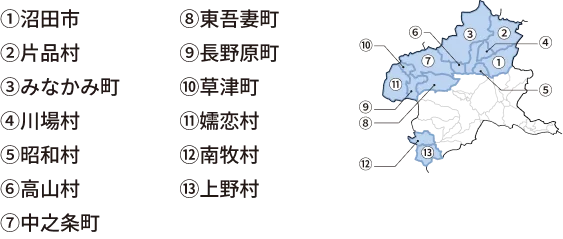 ①沼田市②片品村③みなかみ町④川場村⑤昭和村⑥高山村⑦中之条町⑧東吾妻町⑨長野原町⑩草津町⑪嬬恋村⑫南牧村⑬上野村
