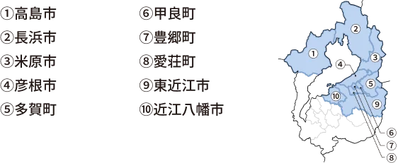 ①高島市②長浜市③米原市④彦根市⑤多賀町⑥甲良町⑦豊郷町⑧愛荘町⑨東近江市⑩近江八幡市