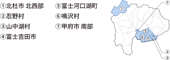 ①北杜市 北西部②忍野村③山中湖村④富士吉田市⑤富士河口湖町⑥鳴沢村⑦甲府市 南部