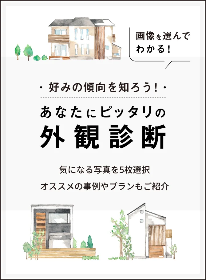 好みの傾向を知ろう！画像を選んでわかる！ あなたにピッタリの外観診断 気になる写真を5枚選択 オススメの事例やプランもご紹介 早速診断してみる