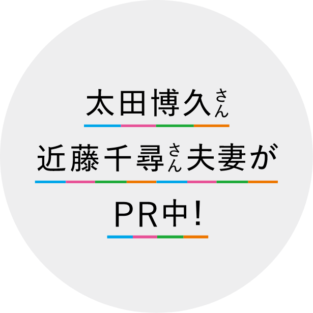太田博久さん、近藤千尋さん 夫婦がPR中！