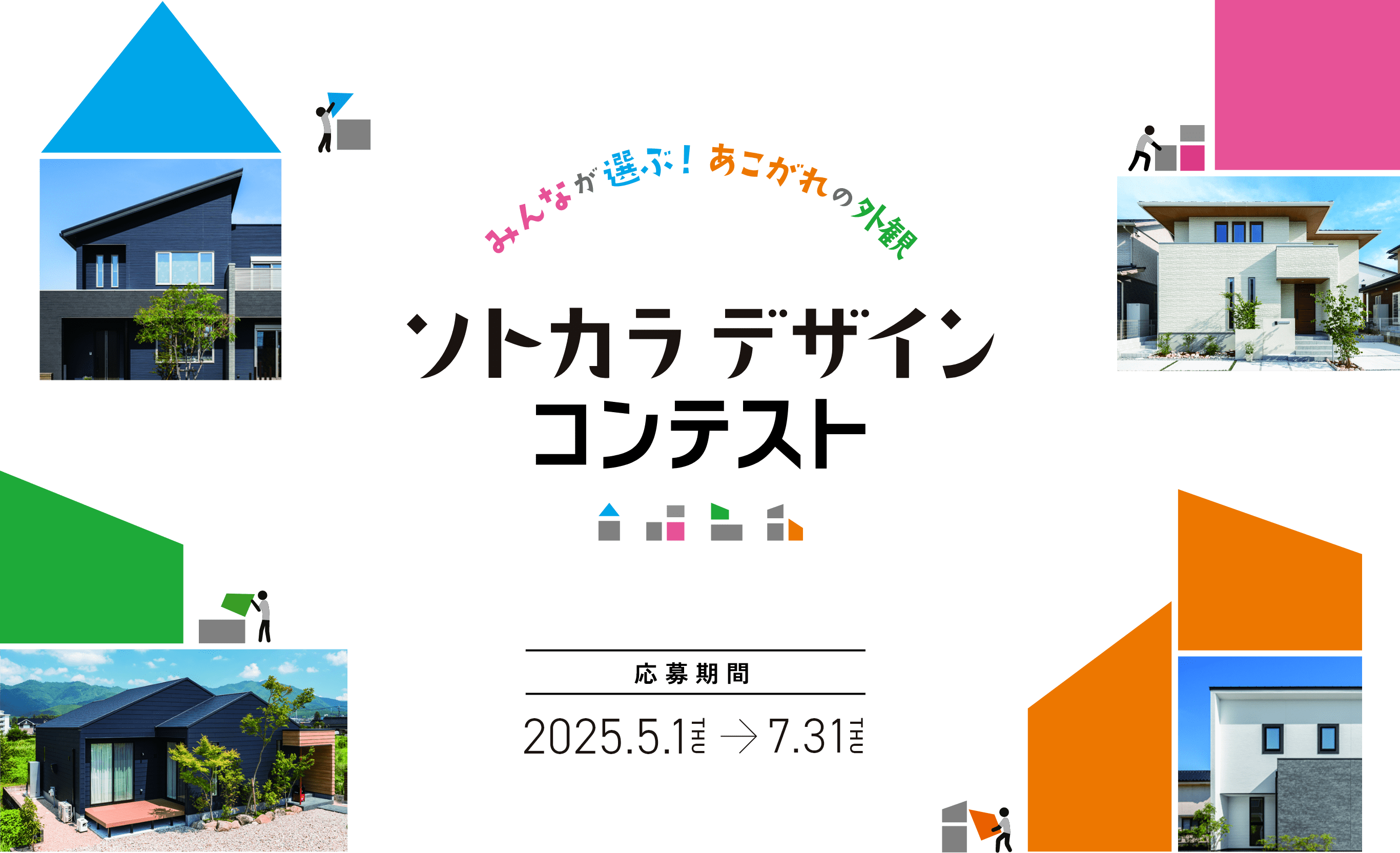 みんなが選ぶ！あこがれの外観 ソトカラデザインコンテスト