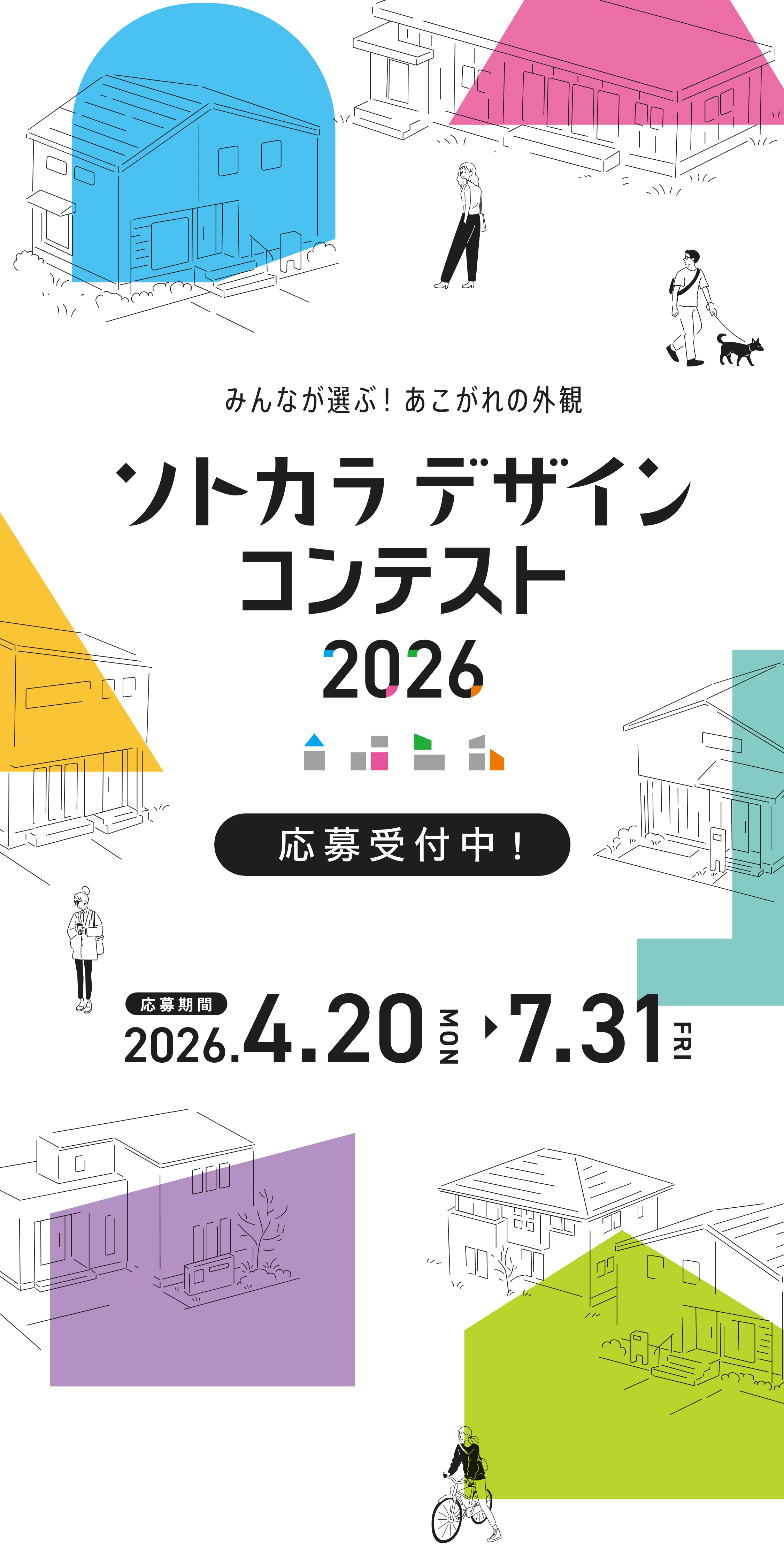 �݂�Ȃ��I�ԁI��������̊O�� �\�g�J���f�U�C���R���e�X�g2026 �����t���I �������2026.4.20���j���`7.31���j��