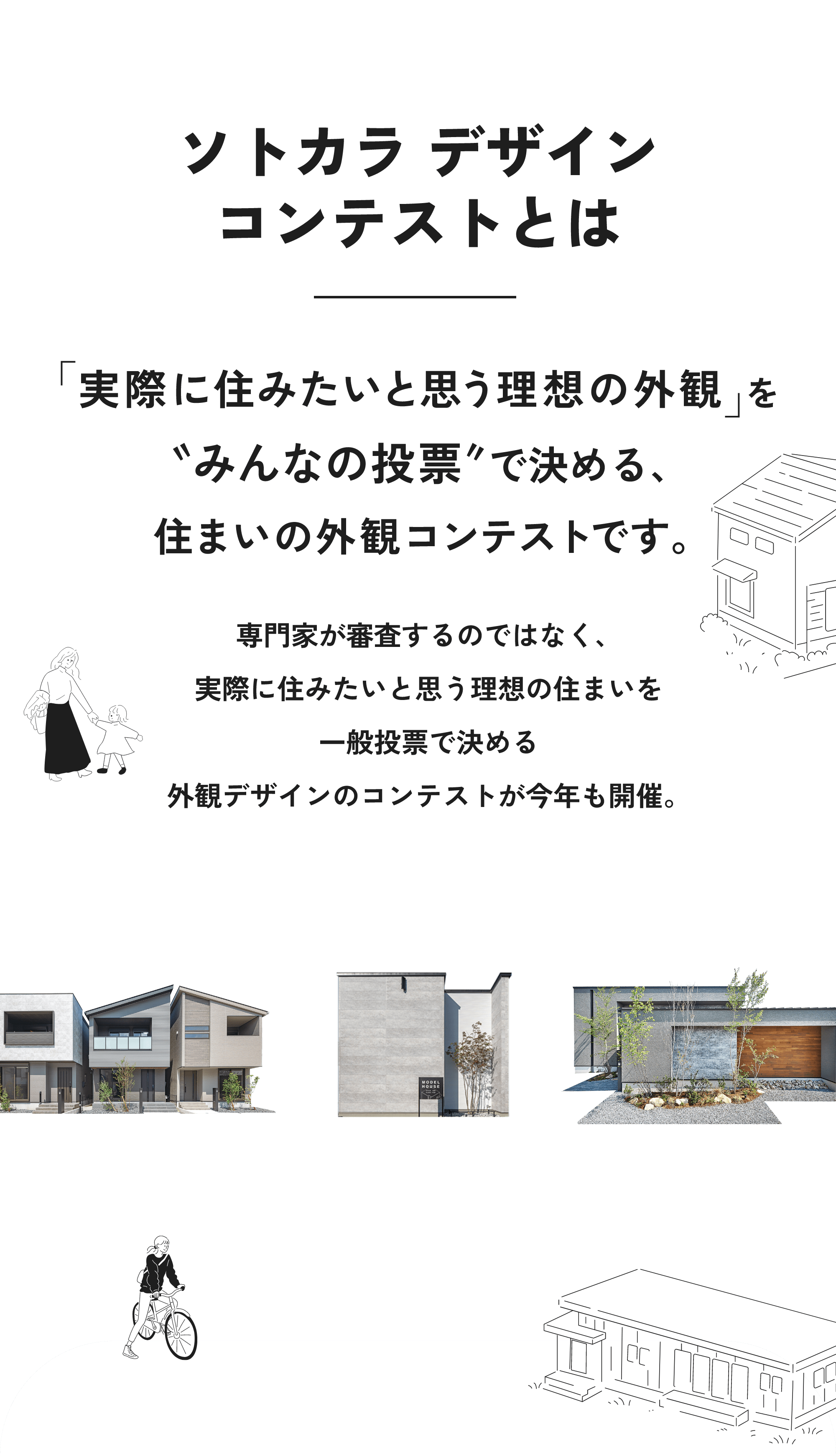 �\�g�J�� �f�U�C���R���e�X�g�Ƃ́u���ۂɏZ�݂����Ǝv�����z�̊O�ρv���g�݂�Ȃ̓��[�h�Ō��߂�A�Z�܂��̊O�σR���e�X�g�ł��B